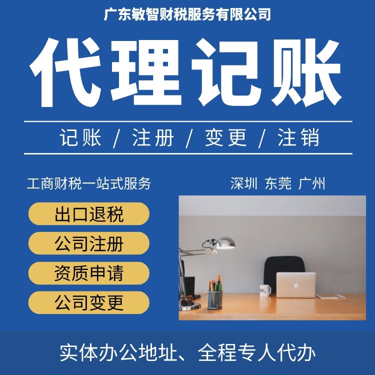敏智財稅 東莞企業(yè)一站式財稅解決方案