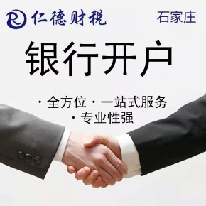 石家莊專業財務代理記賬資質代辦一站式服務——仁德工商咨詢